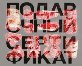 Подарочный сертификат