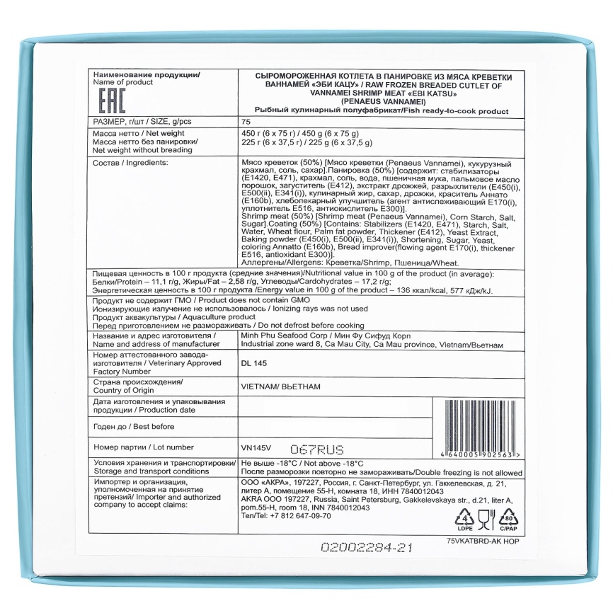  Котлеты из рубленой креветки в панировке ЭБИ КАЦУ Fish&More ЗАМ. 0,45 кг  фото 2
